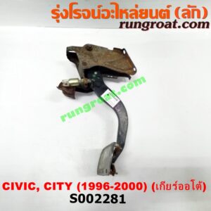 S002281 ขาเบรค (แป้นเหยียบเบรค) HONDA (ฮอนด้า) / CITY (ซิตี้ 96/99) (ไทป์ซี, TYPE-Z) , CIVIC (ซีวิค 96/99) (ตาโต) (เกียร์ออโต้)