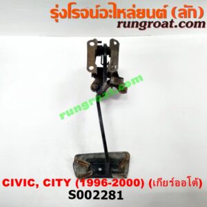 S002281 ขาเบรค (แป้นเหยียบเบรค) HONDA (ฮอนด้า) / CITY (ซิตี้ 96/99) (ไทป์ซี, TYPE-Z) , CIVIC (ซีวิค 96/99) (ตาโต) (เกียร์ออโต้)