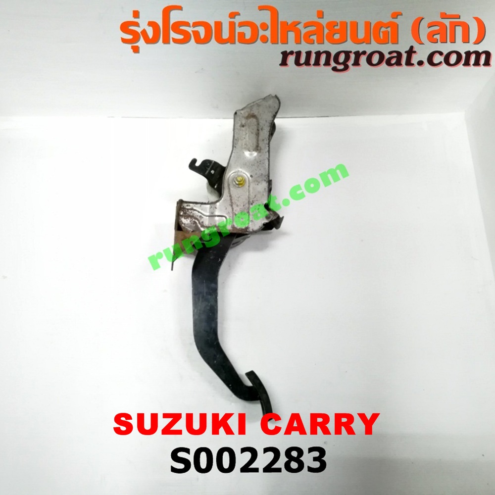 S002283 ขาครัช (แป้นเหยียบคลัช) SUZUKI (ซูซูกิ) / CARRY (แครี่)