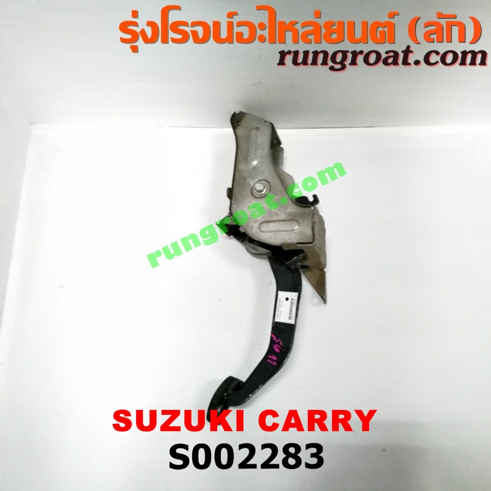 S002283 ขาครัช (แป้นเหยียบคลัช) SUZUKI (ซูซูกิ) / CARRY (แครี่)