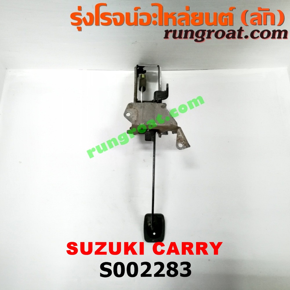 S002283 ขาครัช (แป้นเหยียบคลัช) SUZUKI (ซูซูกิ) / CARRY (แครี่)