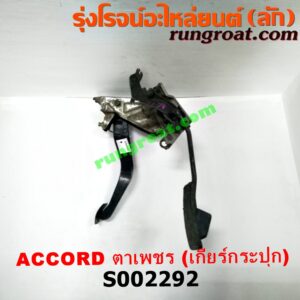 S002292 ขาคันเร่ง (แป้นเหยียบคันเร่ง) + ขาเบรค (แป้นเหยียบเบรค) HONDA (ฮอนด้า) / ACCORD (แอคคอร์ด 90/92) (ตาเพชร / G4) (เกียร์กระปุก)