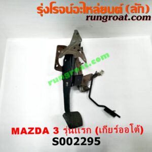 S002295 ขาคันเร่ง (แป้นเหยียบคันเร่ง) + ขาเบรค (แป้นเหยียบเบรค) MAZDA (มาสด้า) / MAZDA 3 (มาสด้า 3 05/07) (รุ่นแรก) (เกียร์ออโต้)