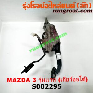 S002295 ขาคันเร่ง (แป้นเหยียบคันเร่ง) + ขาเบรค (แป้นเหยียบเบรค) MAZDA (มาสด้า) / MAZDA 3 (มาสด้า 3 05/07) (รุ่นแรก) (เกียร์ออโต้)