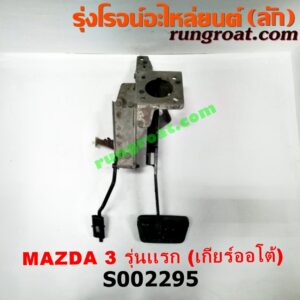 S002295 ขาคันเร่ง (แป้นเหยียบคันเร่ง) + ขาเบรค (แป้นเหยียบเบรค) MAZDA (มาสด้า) / MAZDA 3 (มาสด้า 3 05/07) (รุ่นแรก) (เกียร์ออโต้)