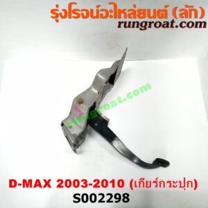 S002298 ขาเบรค (แป้นเหยียบเบรค) ISUZU (อีซูซุ) / D-MAX (ดีแม็ก 03/05/07) (รุ่นแรก) , MU 7 (มิว 7 05/09) (เกียร์ธรรมดา)