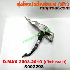 S002298 ขาเบรค (แป้นเหยียบเบรค) ISUZU (อีซูซุ) / D-MAX (ดีแม็ก 03/05/07) (รุ่นแรก) , MU 7 (มิว 7 05/09) (เกียร์ธรรมดา)