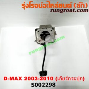 S002298 ขาเบรค (แป้นเหยียบเบรค) ISUZU (อีซูซุ) / D-MAX (ดีแม็ก 03/05/07) (รุ่นแรก) , MU 7 (มิว 7 05/09) (เกียร์ธรรมดา)