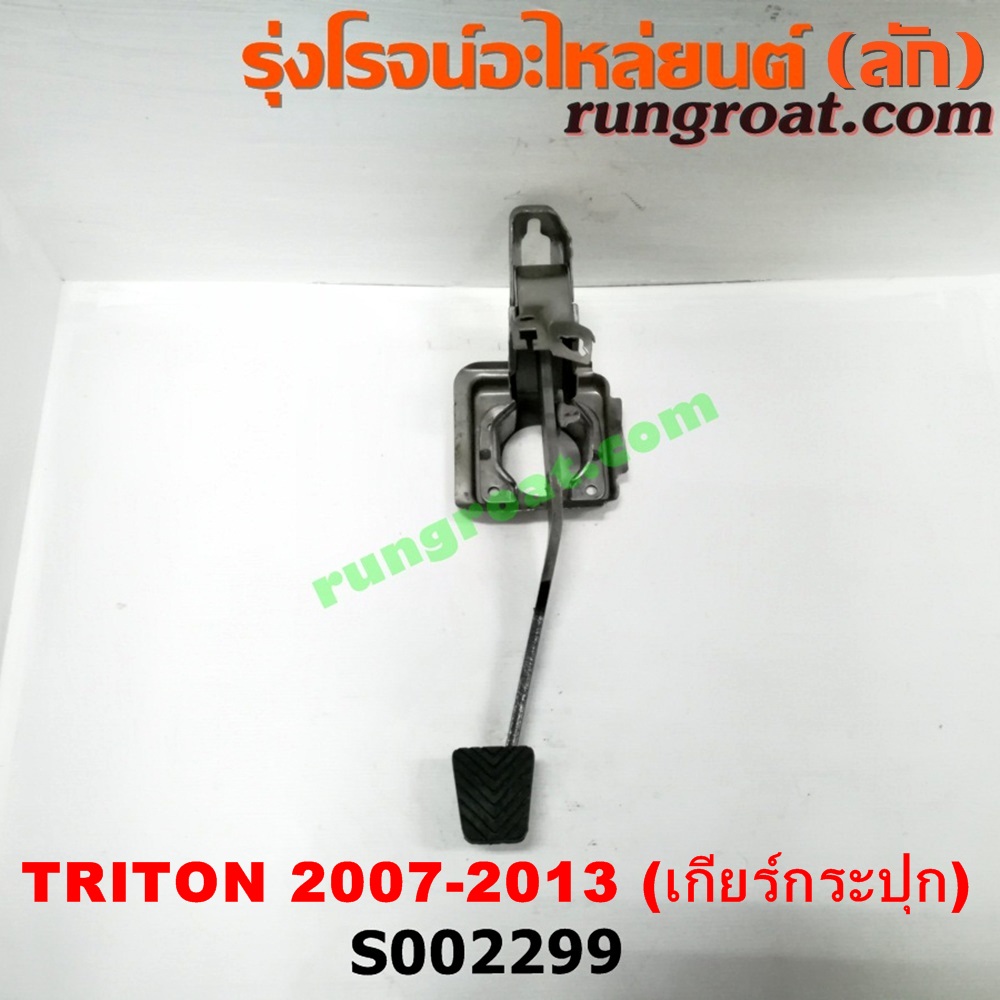S002299 ขาเบรค (แป้นเหยียบเบรค) MITSUBISHI (มิตซู) / PAJERO SPORT (ปาเจโร่ สปอร์ต 09/12) (รุ่นแรก) , TRITON (ไทรทัน 07/09 PLUS) (รุ่นแรก) (เกียร์ธรรมดา)
