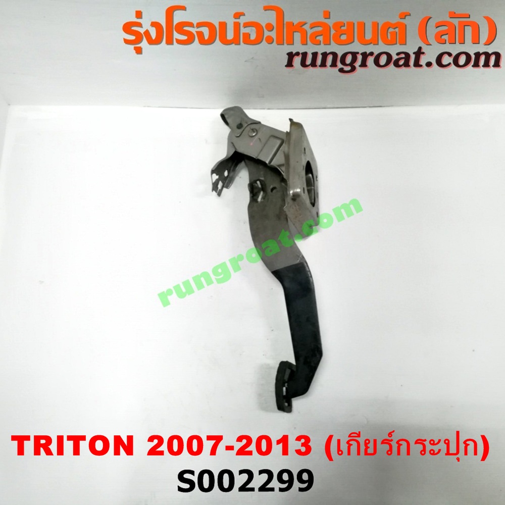 S002299 ขาเบรค (แป้นเหยียบเบรค) MITSUBISHI (มิตซู) / PAJERO SPORT (ปาเจโร่ สปอร์ต 09/12) (รุ่นแรก) , TRITON (ไทรทัน 07/09 PLUS) (รุ่นแรก) (เกียร์ธรรมดา)