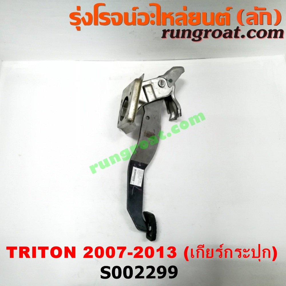 S002299 ขาเบรค (แป้นเหยียบเบรค) MITSUBISHI (มิตซู) / PAJERO SPORT (ปาเจโร่ สปอร์ต 09/12) (รุ่นแรก) , TRITON (ไทรทัน 07/09 PLUS) (รุ่นแรก) (เกียร์ธรรมดา)