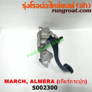 S002300 ขาเบรค (แป้นเหยียบเบรค) NISSAN (นิสสัน) / ALMERA (อัลเมร่า 10/12) , MARCH (มาร์ช 10/12) (เกียร์ธรรมดา)