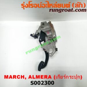 S002300 ขาเบรค (แป้นเหยียบเบรค) NISSAN (นิสสัน) / ALMERA (อัลเมร่า 10/12) , MARCH (มาร์ช 10/12) (เกียร์ธรรมดา)