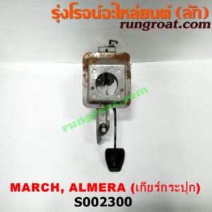 S002300 ขาเบรค (แป้นเหยียบเบรค) NISSAN (นิสสัน) / ALMERA (อัลเมร่า 10/12) , MARCH (มาร์ช 10/12) (เกียร์ธรรมดา)