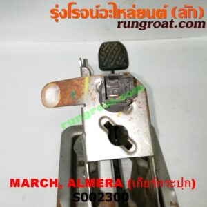 S002300 ขาเบรค (แป้นเหยียบเบรค) NISSAN (นิสสัน) / ALMERA (อัลเมร่า 10/12) , MARCH (มาร์ช 10/12) (เกียร์ธรรมดา)