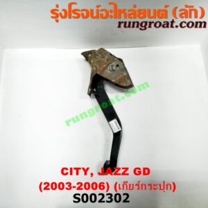 S002302 ขาเบรค (แป้นเหยียบเบรค) HONDA (ฮอนด้า) / CITY (ซิตี้ 03/06) (แมลงสาบ, ZX) , HONDA (ฮอนด้า) / JAZZ (แจ๊ส 03/06) (GD) (เกียร์ธรรมดา)