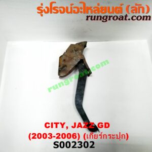 S002302 ขาเบรค (แป้นเหยียบเบรค) HONDA (ฮอนด้า) / CITY (ซิตี้ 03/06) (แมลงสาบ, ZX) , HONDA (ฮอนด้า) / JAZZ (แจ๊ส 03/06) (GD) (เกียร์ธรรมดา)
