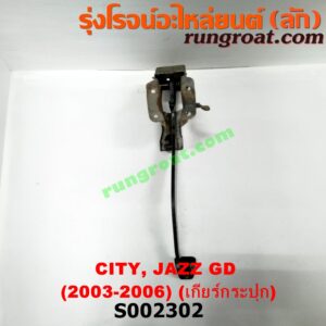 S002302 ขาเบรค (แป้นเหยียบเบรค) HONDA (ฮอนด้า) / CITY (ซิตี้ 03/06) (แมลงสาบ, ZX) , HONDA (ฮอนด้า) / JAZZ (แจ๊ส 03/06) (GD) (เกียร์ธรรมดา)