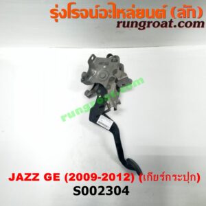 S002304 ขาเบรค (แป้นเหยียบเบรค) HONDA (ฮอนด้า) / JAZZ (แจ๊ส 09/12/12 ไฮบริด) (GE) (เกียร์ธรรมดา)
