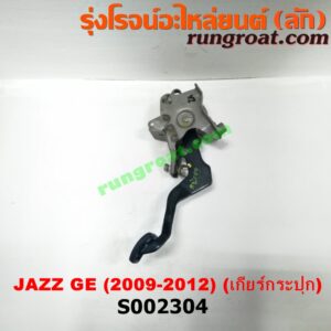 S002304 ขาเบรค (แป้นเหยียบเบรค) HONDA (ฮอนด้า) / JAZZ (แจ๊ส 09/12/12 ไฮบริด) (GE) (เกียร์ธรรมดา)
