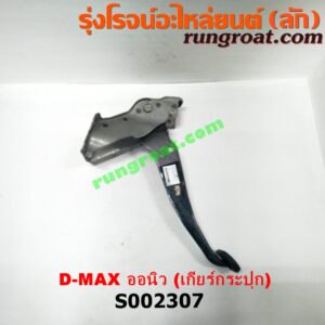 S002307 ขาเบรค (แป้นเหยียบเบรค) ISUZU (อีซูซุ) / D-MAX (ดีแม็ก 12) (หัวกระสุน, V-CROSS) , MU X (มิว X 14) (เกียร์ธรรมดา)