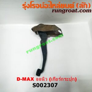S002307 ขาเบรค (แป้นเหยียบเบรค) ISUZU (อีซูซุ) / D-MAX (ดีแม็ก 12) (หัวกระสุน, V-CROSS) , MU X (มิว X 14) (เกียร์ธรรมดา)