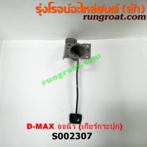 S002307 ขาเบรค (แป้นเหยียบเบรค) ISUZU (อีซูซุ) / D-MAX (ดีแม็ก 12) (หัวกระสุน, V-CROSS) , MU X (มิว X 14) (เกียร์ธรรมดา)