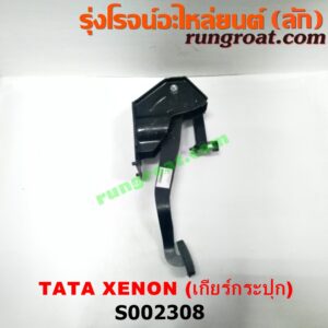 S002308 ขาเบรค (แป้นเหยียบเบรค) TATA (ทาทา) / XENON (ซีนอน / ไจแอนท์) (เกียร์ธรรมดา)