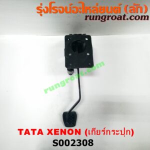 S002308 ขาเบรค (แป้นเหยียบเบรค) TATA (ทาทา) / XENON (ซีนอน / ไจแอนท์) (เกียร์ธรรมดา)