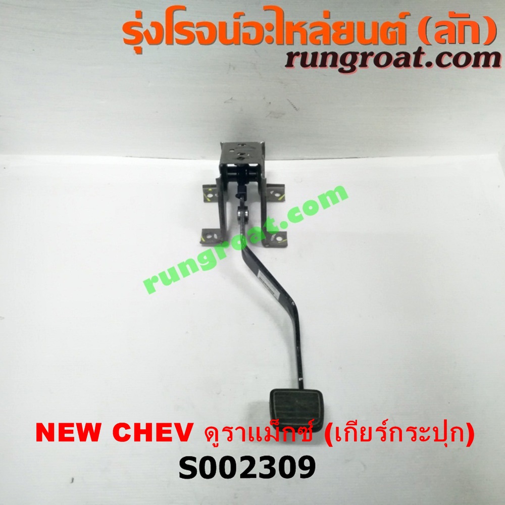 S002309 ขาเบรค (แป้นเหยียบเบรค) CHEVROLET (เชฟโรเลต) / COLORADO (โคโลราโด 12) (เชฟ ดูราแมกซ์, Z71) (เกียร์ธรรมดา)