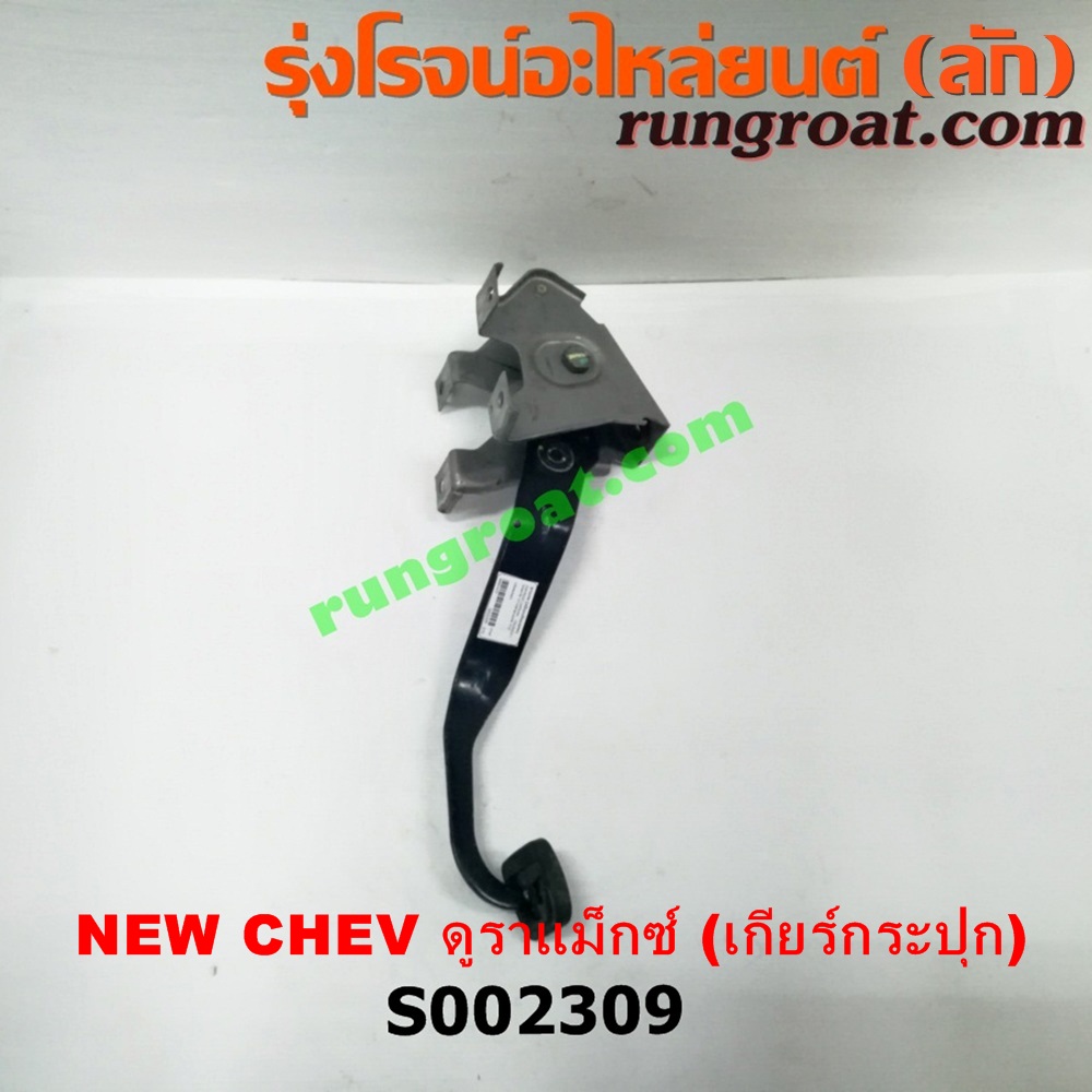 S002309 ขาเบรค (แป้นเหยียบเบรค) CHEVROLET (เชฟโรเลต) / COLORADO (โคโลราโด 12) (เชฟ ดูราแมกซ์, Z71) (เกียร์ธรรมดา)