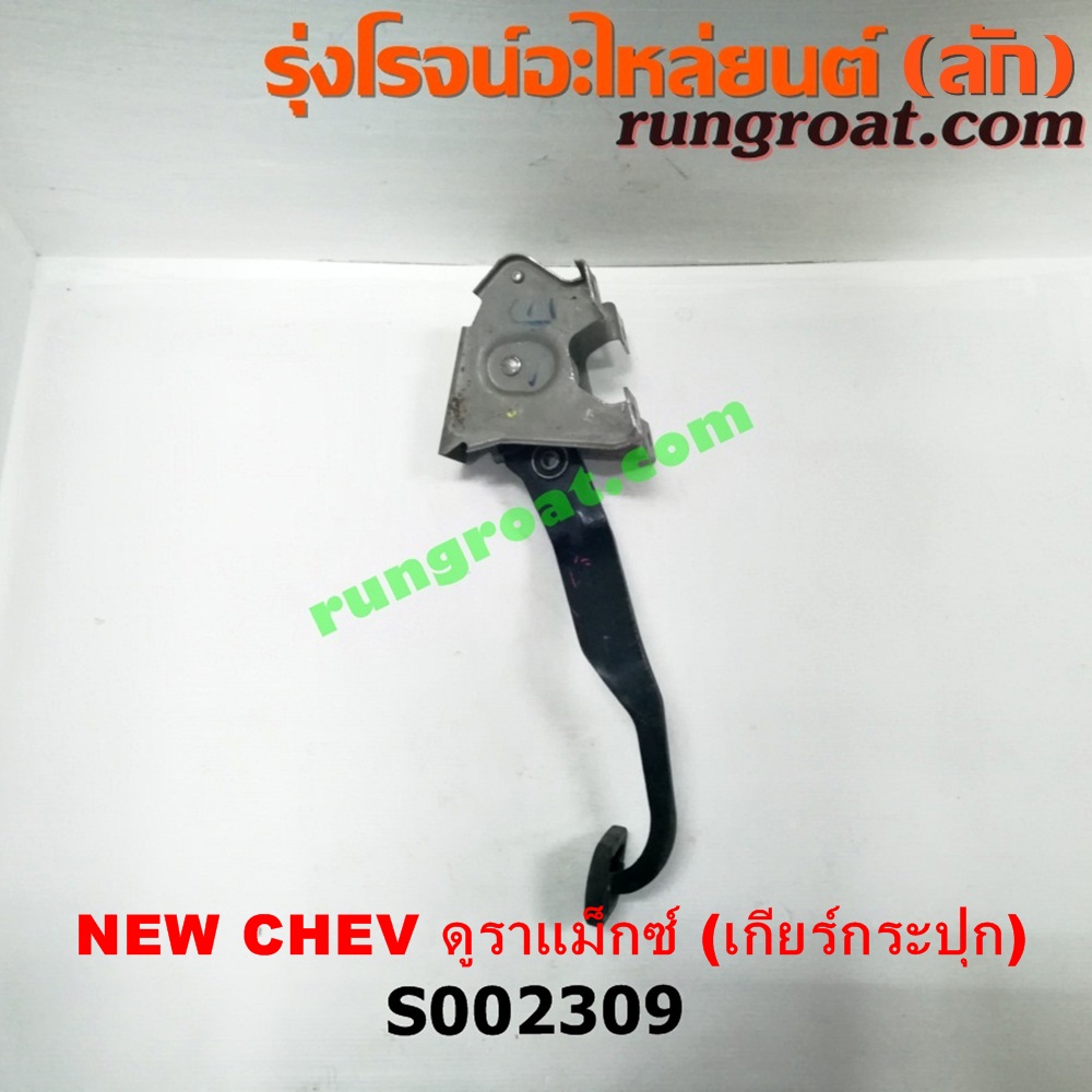 S002309 ขาเบรค (แป้นเหยียบเบรค) CHEVROLET (เชฟโรเลต) / COLORADO (โคโลราโด 12) (เชฟ ดูราแมกซ์, Z71) (เกียร์ธรรมดา)