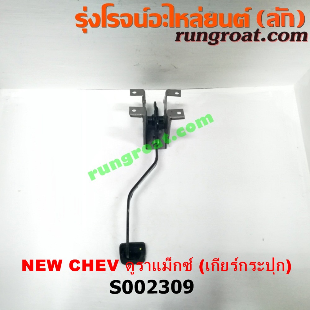 S002309 ขาเบรค (แป้นเหยียบเบรค) CHEVROLET (เชฟโรเลต) / COLORADO (โคโลราโด 12) (เชฟ ดูราแมกซ์, Z71) (เกียร์ธรรมดา)