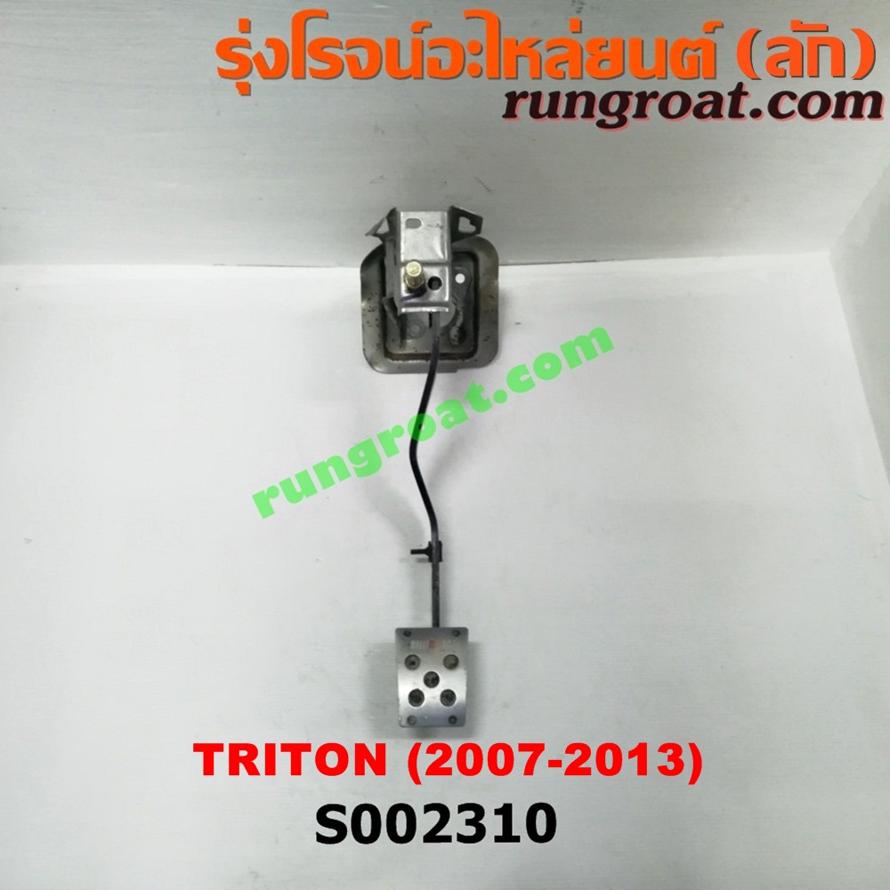 S002310 ขาครัช (แป้นเหยียบคลัช) MITSUBISHI (มิตซู) / PAJERO SPORT (ปาเจโร่ สปอร์ต 09/12) (รุ่นแรก) , TRITON (ไทรทัน 07/09 PLUS) (รุ่นแรก)