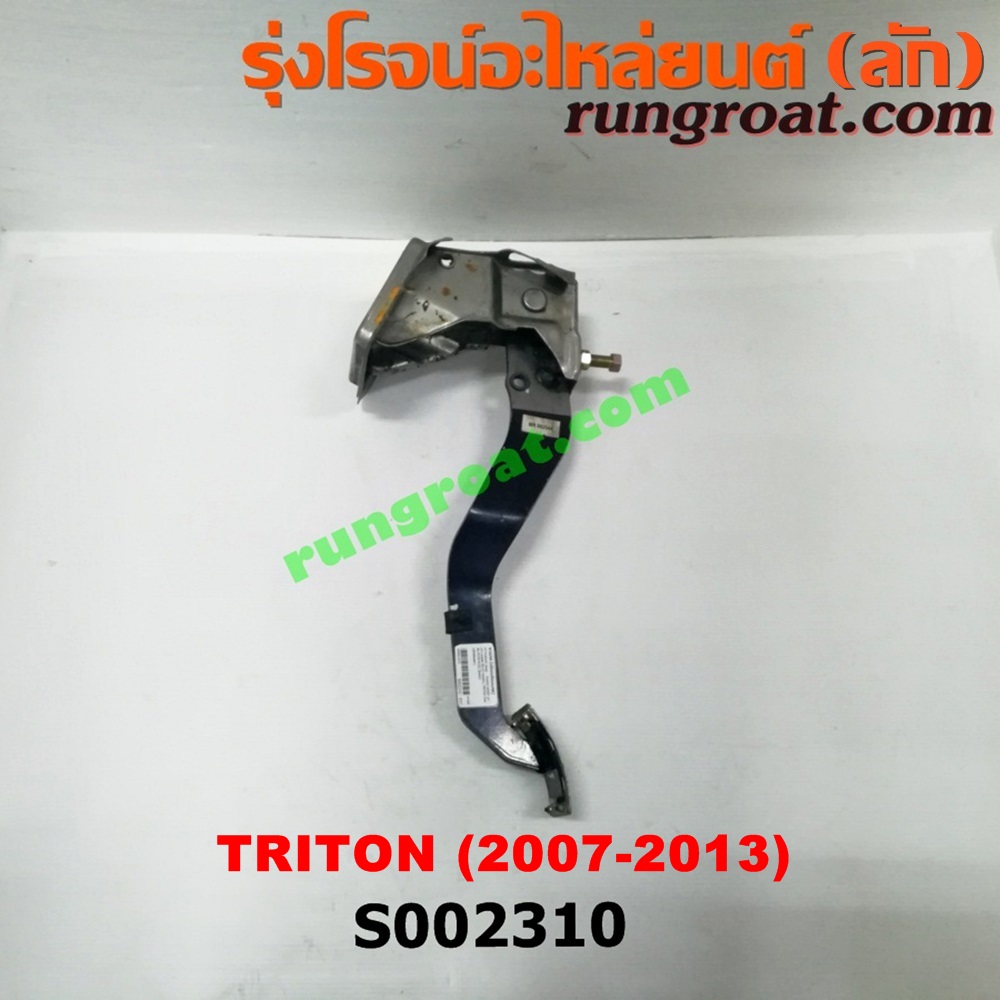S002310 ขาครัช (แป้นเหยียบคลัช) MITSUBISHI (มิตซู) / PAJERO SPORT (ปาเจโร่ สปอร์ต 09/12) (รุ่นแรก) , TRITON (ไทรทัน 07/09 PLUS) (รุ่นแรก)