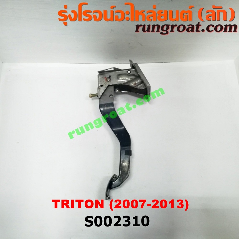 S002310 ขาครัช (แป้นเหยียบคลัช) MITSUBISHI (มิตซู) / PAJERO SPORT (ปาเจโร่ สปอร์ต 09/12) (รุ่นแรก) , TRITON (ไทรทัน 07/09 PLUS) (รุ่นแรก)