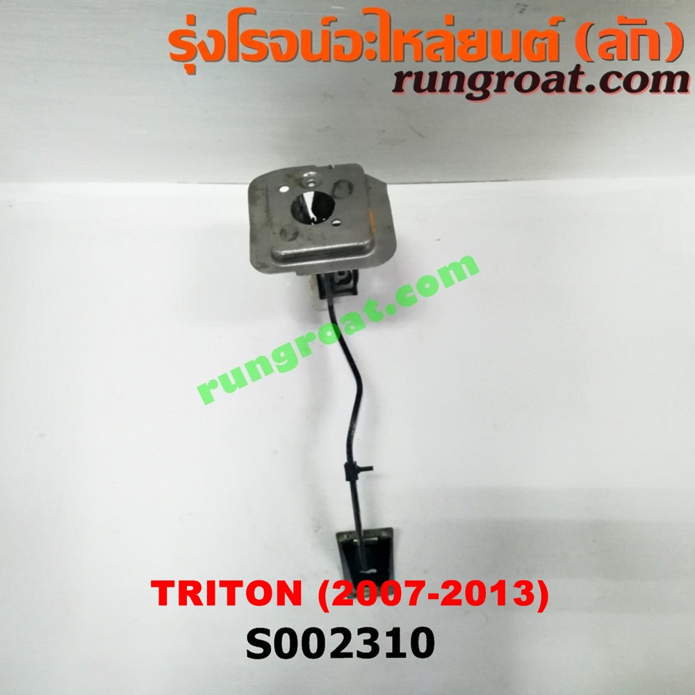 S002310 ขาครัช (แป้นเหยียบคลัช) MITSUBISHI (มิตซู) / PAJERO SPORT (ปาเจโร่ สปอร์ต 09/12) (รุ่นแรก) , TRITON (ไทรทัน 07/09 PLUS) (รุ่นแรก)