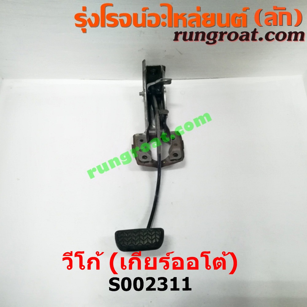 S002311 ขาเบรค (แป้นเหยียบเบรค) TOYOTA (โตโยต้า) / FORTUNER (ฟอร์จูนเนอร์ 05/08/12) (รุ่นแรก) , VIGO (วีโก้ 04/08/11) (เกียร์ออโต้)