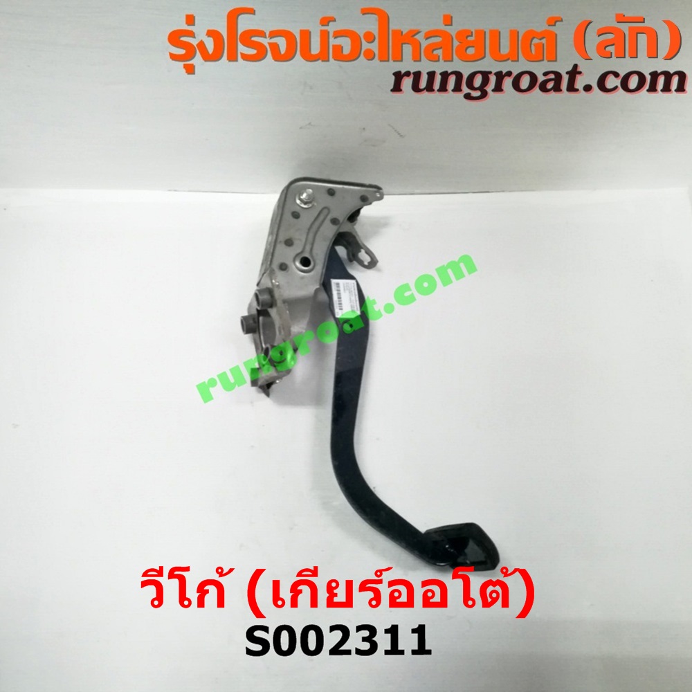 S002311 ขาเบรค (แป้นเหยียบเบรค) TOYOTA (โตโยต้า) / FORTUNER (ฟอร์จูนเนอร์ 05/08/12) (รุ่นแรก) , VIGO (วีโก้ 04/08/11) (เกียร์ออโต้)