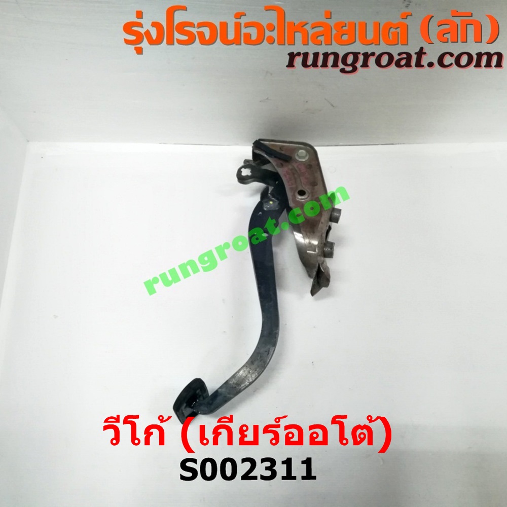 S002311 ขาเบรค (แป้นเหยียบเบรค) TOYOTA (โตโยต้า) / FORTUNER (ฟอร์จูนเนอร์ 05/08/12) (รุ่นแรก) , VIGO (วีโก้ 04/08/11) (เกียร์ออโต้)
