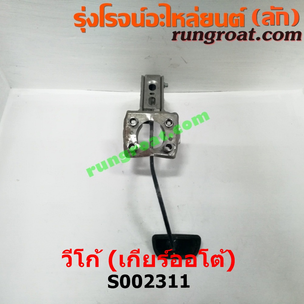 S002311 ขาเบรค (แป้นเหยียบเบรค) TOYOTA (โตโยต้า) / FORTUNER (ฟอร์จูนเนอร์ 05/08/12) (รุ่นแรก) , VIGO (วีโก้ 04/08/11) (เกียร์ออโต้)