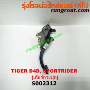 S002312 ขาเบรค (แป้นเหยียบเบรค) TOYOTA (โตโยต้า) / SPORTRIDER (สปอร์ตไรเดอร์) , TIGER/TIGER D4D (ไทเกอร์ / ไทเกอร์ ดีโฟร์ดี) (เกียร์ธรรมดา)