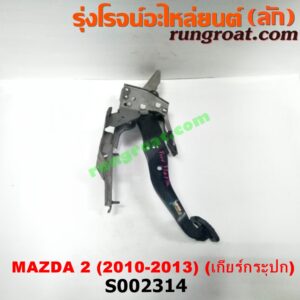 S002314 ขาเบรค (แป้นเหยียบเบรค) MAZDA (มาสด้า) / MAZDA 2 (มาสด้า 2 10) (รุ่นแรก) (เกียร์ธรรมดา)