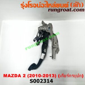 S002314 ขาเบรค (แป้นเหยียบเบรค) MAZDA (มาสด้า) / MAZDA 2 (มาสด้า 2 10) (รุ่นแรก) (เกียร์ธรรมดา)