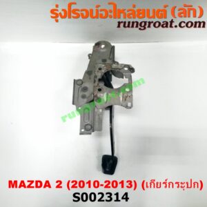 S002314 ขาเบรค (แป้นเหยียบเบรค) MAZDA (มาสด้า) / MAZDA 2 (มาสด้า 2 10) (รุ่นแรก) (เกียร์ธรรมดา)