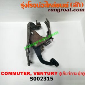 S002315 ขาเบรค (แป้นเหยียบเบรค) TOYOTA (โตโยต้า) / COMMUTER (คอมมิวเตอร์ 05/09/12/14) , VENTURS002315 ขาเบรค (แป้นเหยียบเบรค) TOYOTA (โตโยต้า) / COMMUTER (คอมมิวเตอร์ 05/09/12/14) , VENTURY (เวนจูรี่) (เกียร์ธรรมดา) (เวนจูรี่) (เกียร์ธรรมดา)