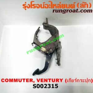 S002315 ขาเบรค (แป้นเหยียบเบรค) TOYOTA (โตโยต้า) / COMMUTER (คอมมิวเตอร์ 05/09/12/14) , VENTURY (เวนจูรี่) (เกียร์ธรรมดา)