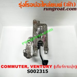 S002315 ขาเบรค (แป้นเหยียบเบรค) TOYOTA (โตโยต้า) / COMMUTER (คอมมิวเตอร์ 05/09/12/14) , VENTURY (เวนจูรี่) (เกียร์ธรรมดา)