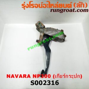 S002316 ขาเบรค (แป้นเหยียบเบรค) NISSAN (นิสสัน) / NAVARA (นาวาร่า NP300 14) (รุ่น 2) (เกียร์ธรรมดา)