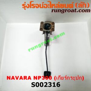 S002316 ขาเบรค (แป้นเหยียบเบรค) NISSAN (นิสสัน) / NAVARA (นาวาร่า NP300 14) (รุ่น 2) (เกียร์ธรรมดา)